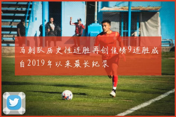 马刺队历史性连胜再创佳绩9连胜成自2019年以来最长纪录