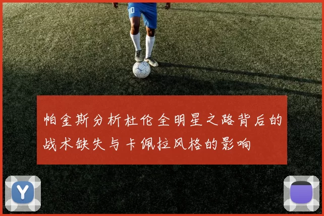 帕金斯分析杜伦全明星之路背后的战术缺失与卡佩拉风格的影响