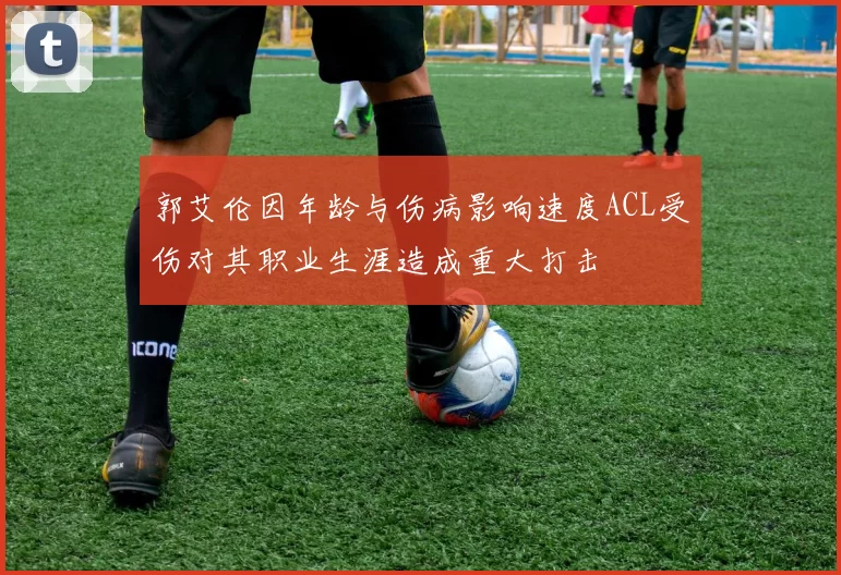 郭艾伦因年龄与伤病影响速度ACL受伤对其职业生涯造成重大打击