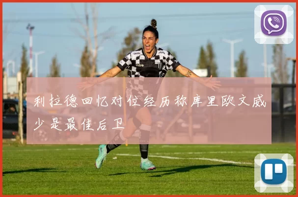 利拉德回忆对位经历称库里欧文威少是最佳后卫