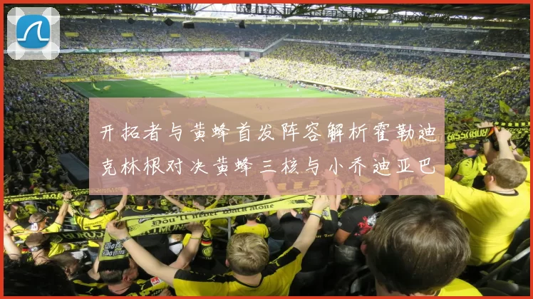 开拓者与黄蜂首发阵容解析霍勒迪克林根对决黄蜂三核与小乔迪亚巴特