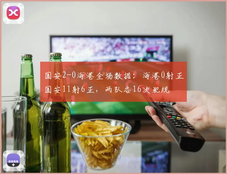 国安2-0海港全场数据：海港0射正国安11射6正，两队各16次犯规