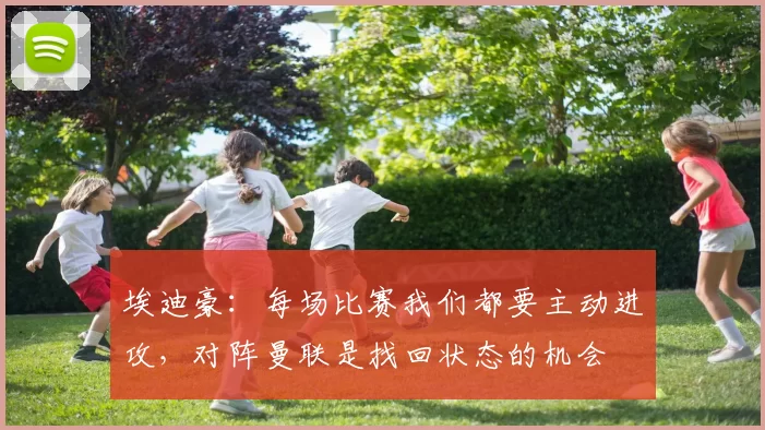 埃迪豪：每场比赛我们都要主动进攻，对阵曼联是找回状态的机会