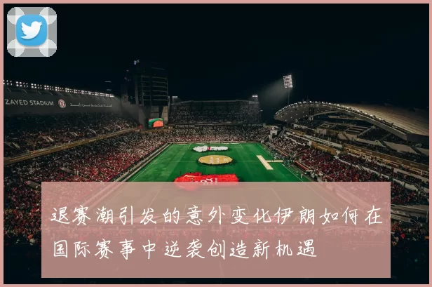 退赛潮引发的意外变化伊朗如何在国际赛事中逆袭创造新机遇