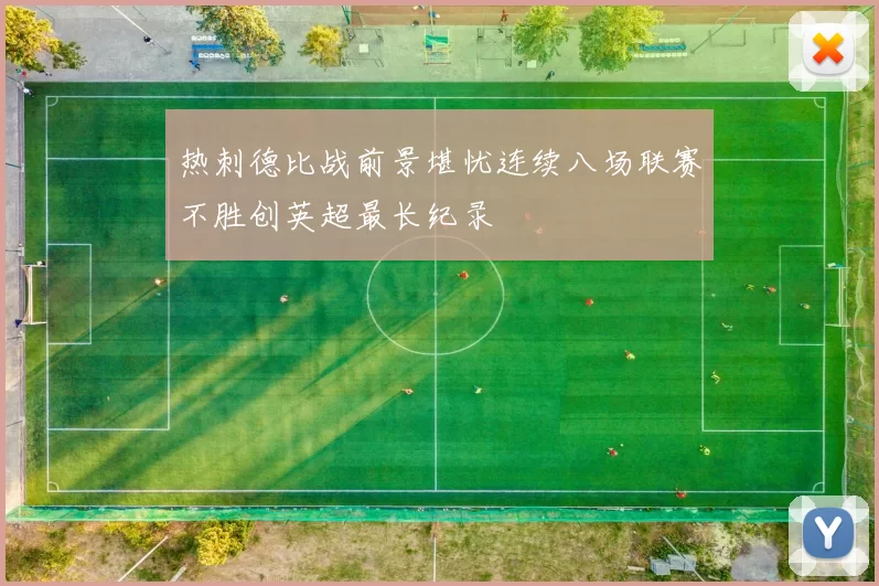 热刺德比战前景堪忧连续八场联赛不胜创英超最长纪录