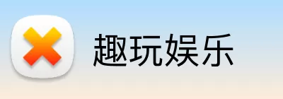 趣玩娱乐 Logo